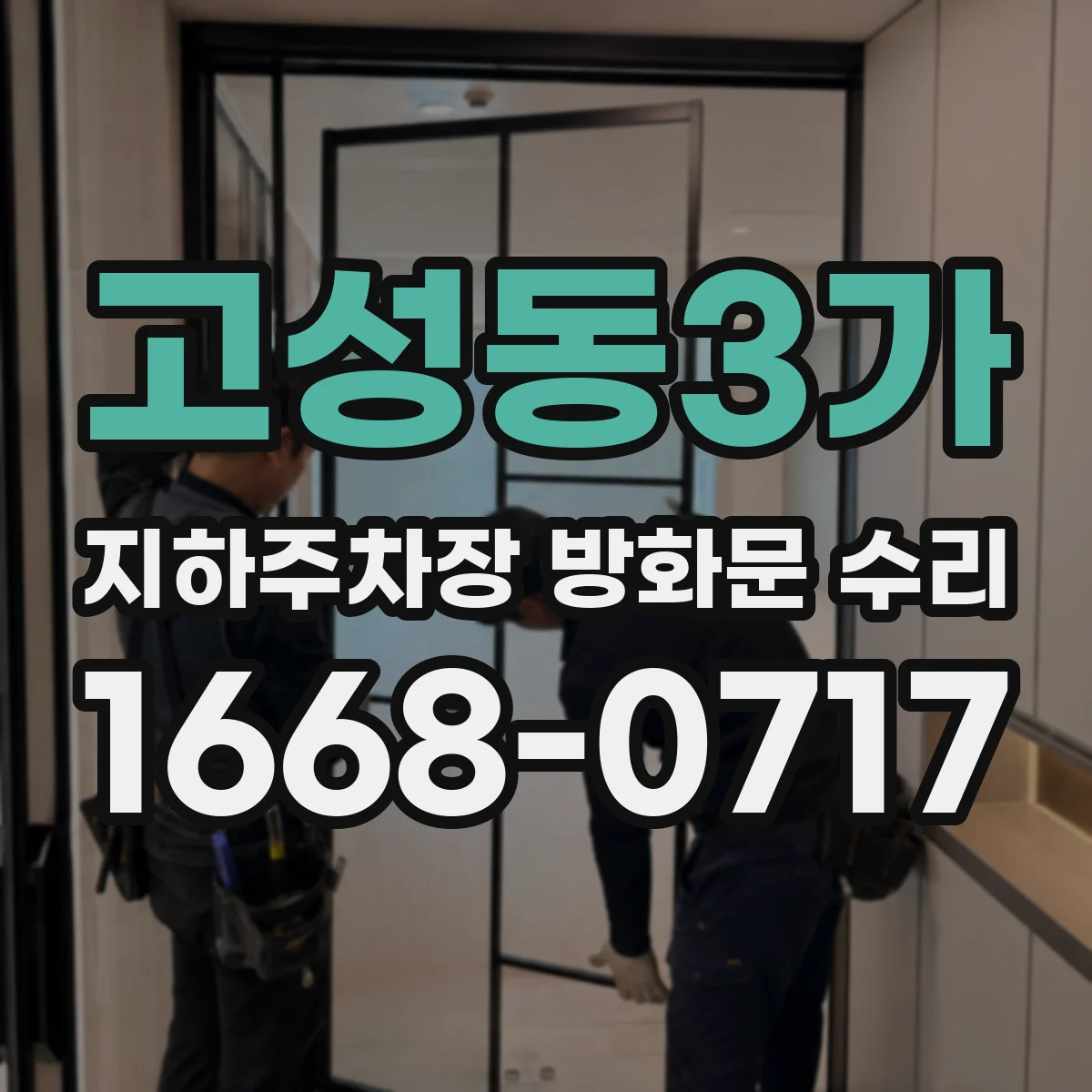고성동3가 지하주차장 방화문 수리