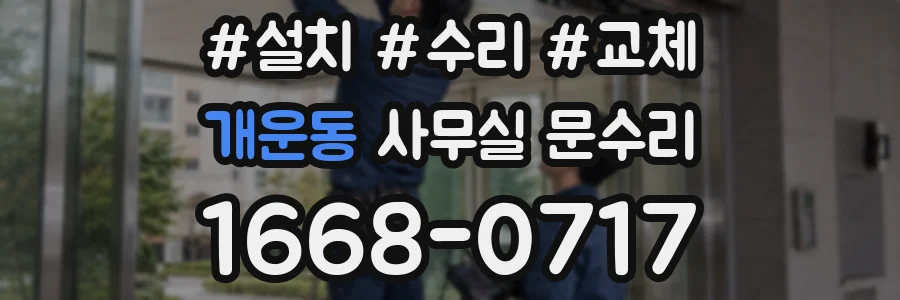 개운동 사무실 문수리
