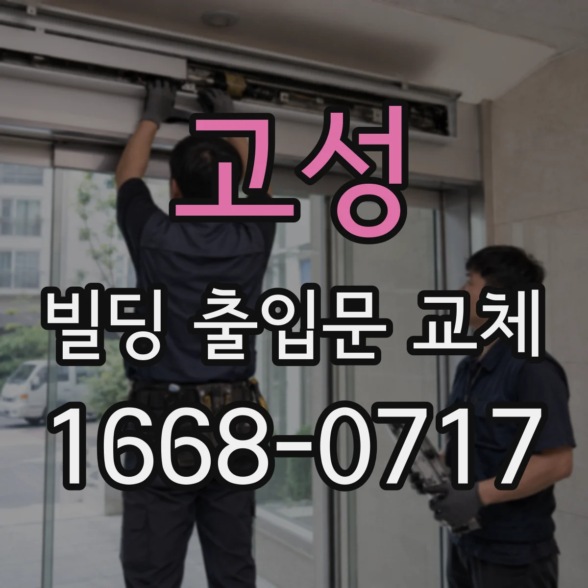 고성 빌딩 출입문 교체 절전형 보안 조명과 함께 구성해 유지비 관리