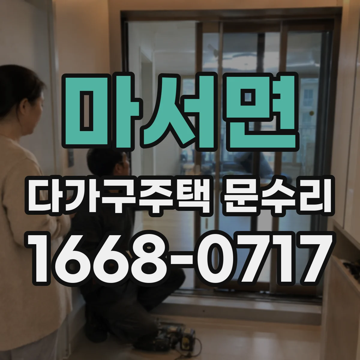 마서면 다가구주택 문수리