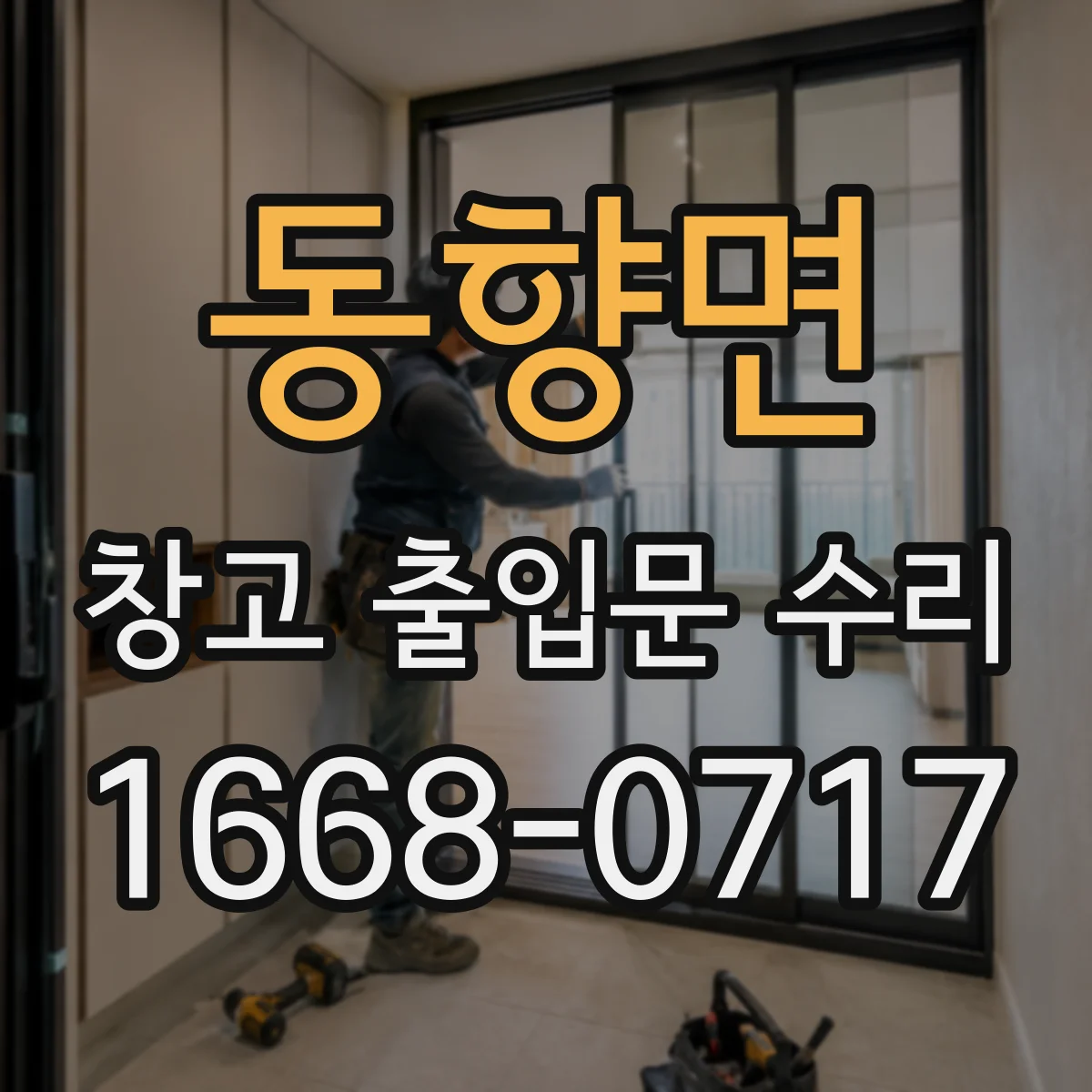 동향면 창고 출입문 수리