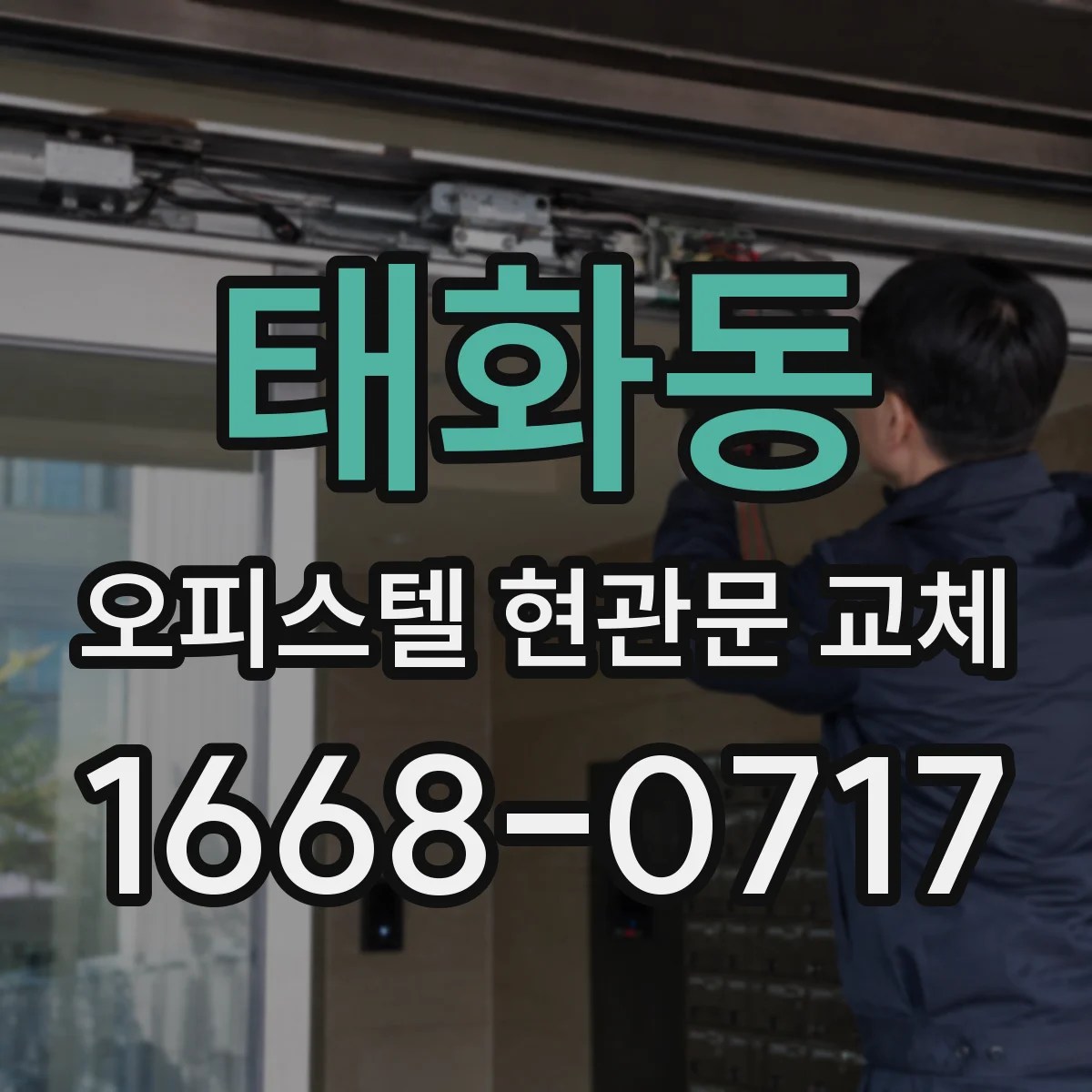 태화동 오피스텔 현관문 교체