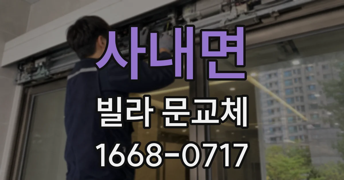 사내면 빌라 문교체