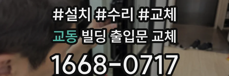 교동 빌딩 출입문 교체