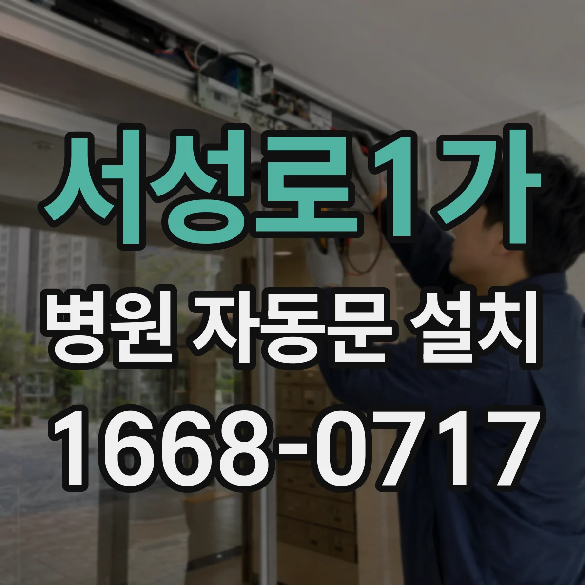 서성로1가 병원 자동문 설치