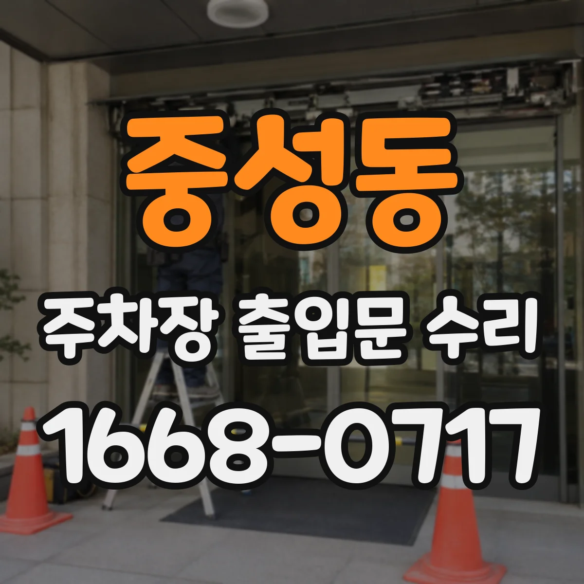 중성동 주차장 출입문 수리