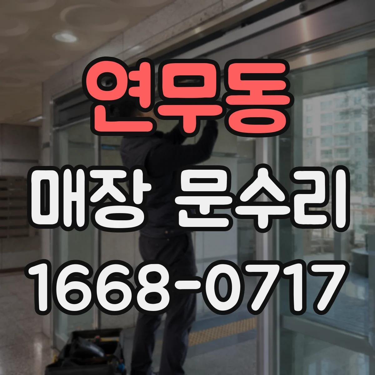 연무동 매장 문수리