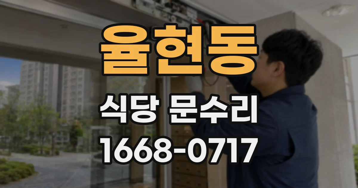 율현동 식당 문수리