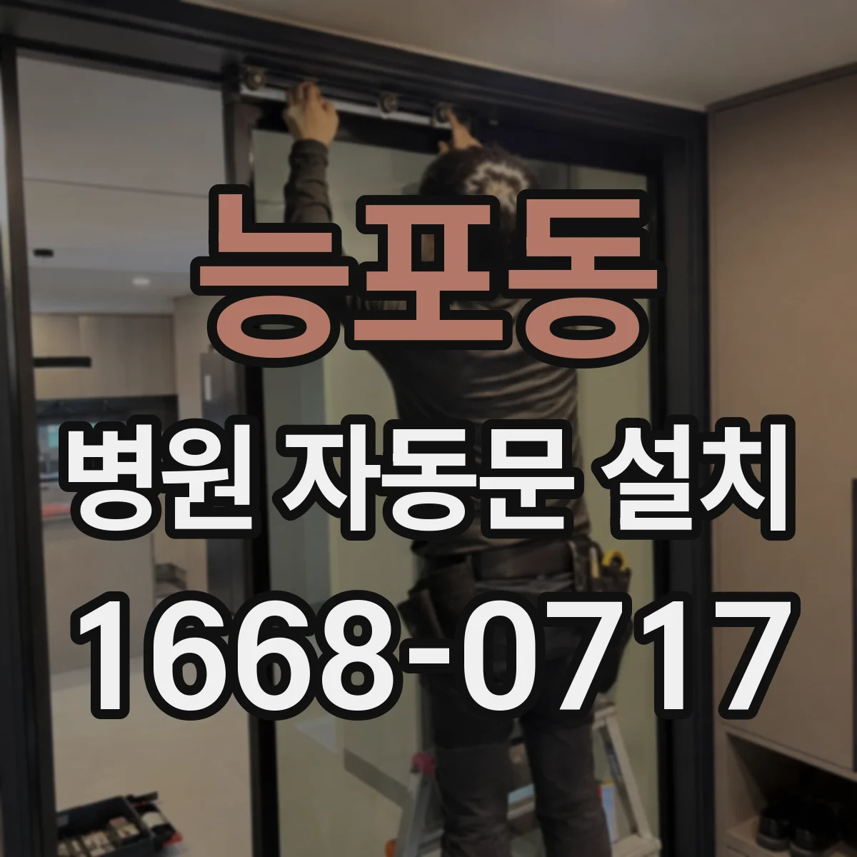 능포동 병원 자동문 설치
