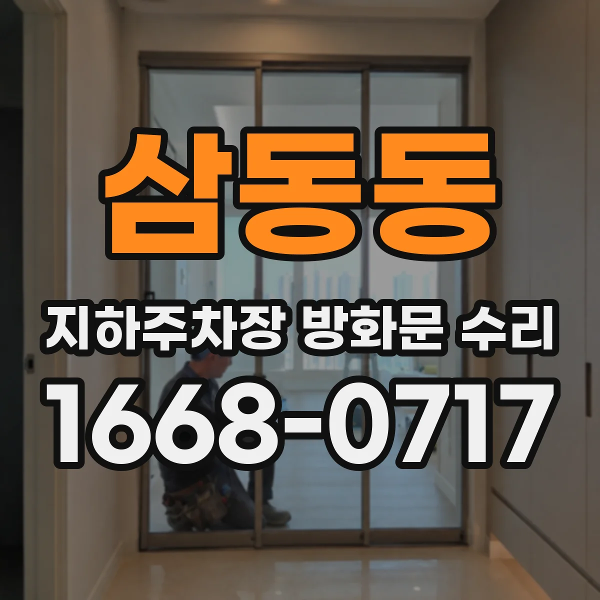 삼동동 지하주차장 방화문 수리