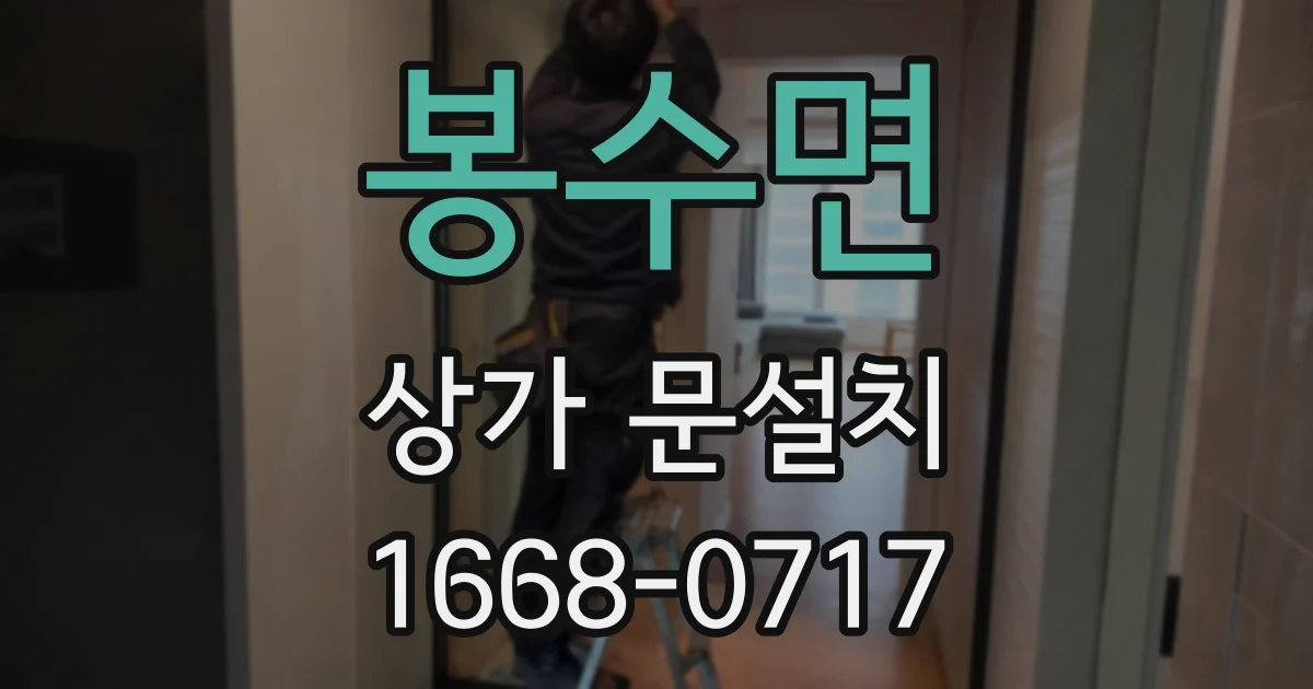 봉수면 상가 문설치