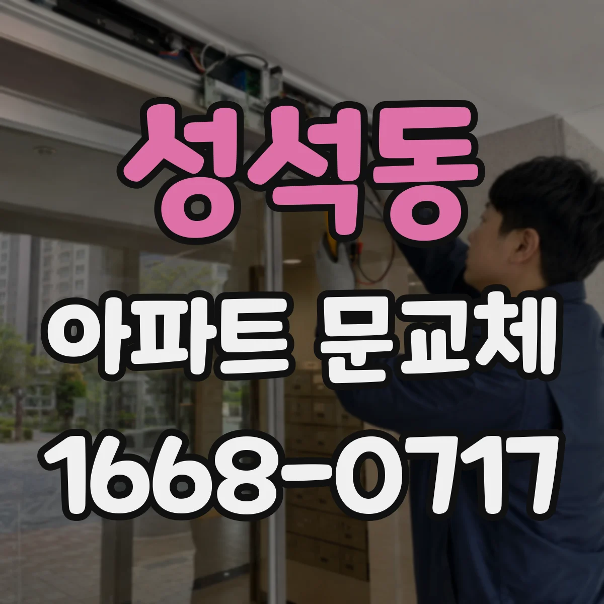 성석동 아파트 문교체