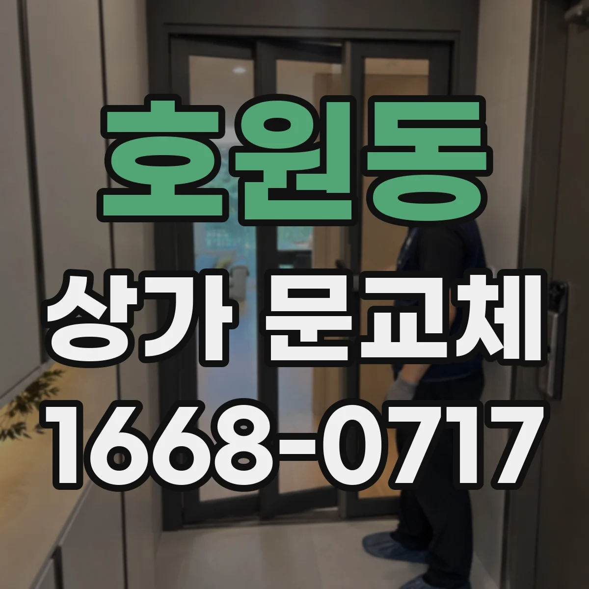 호원동 상가 문교체
