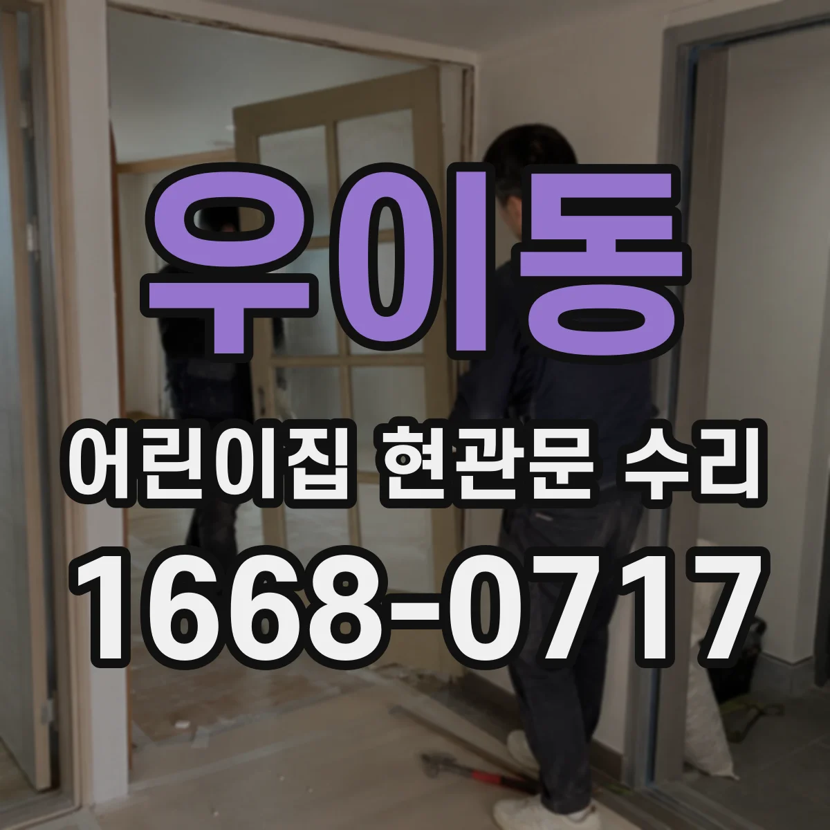 우이동 어린이집 현관문 수리