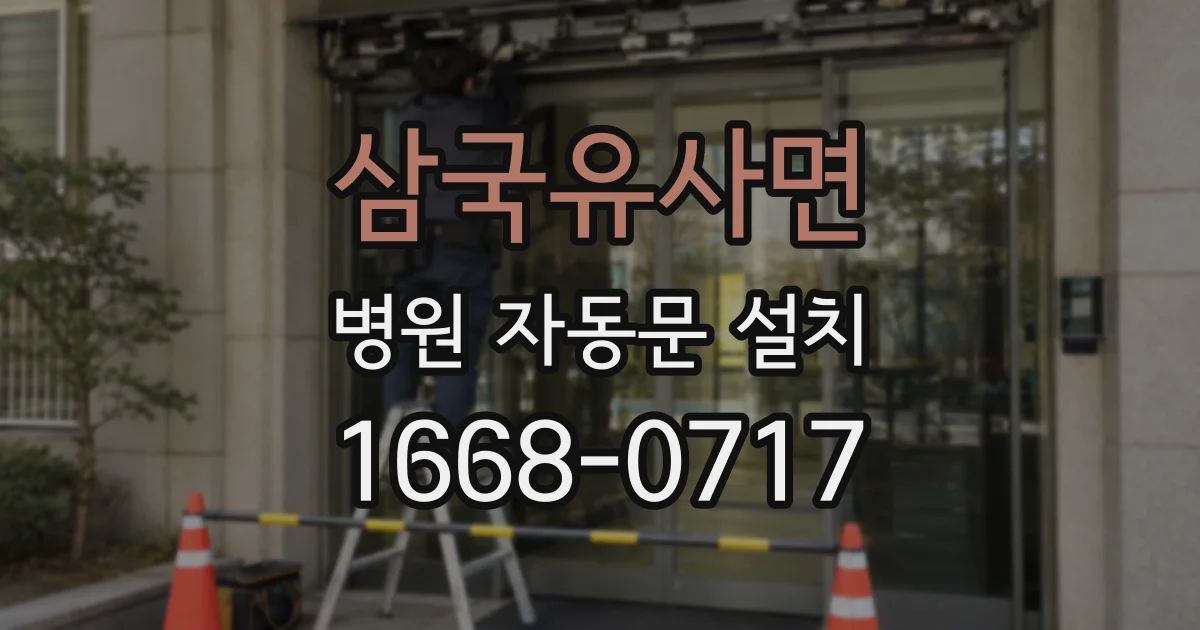 삼국유사면 병원 자동문 설치