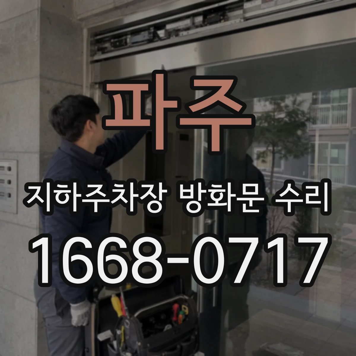 파주 지하주차장 방화문 수리 개폐 충격을 낮추는 밀폐 상태 수리