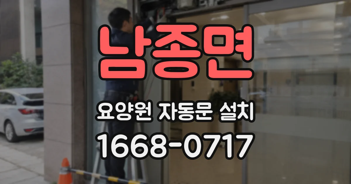 남종면 요양원 자동문 설치
