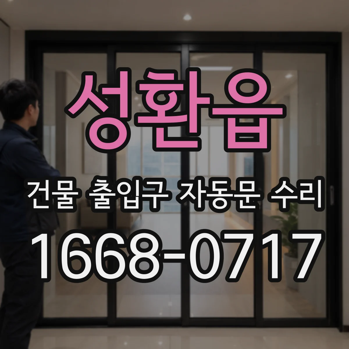성환읍 건물 출입구 자동문 수리