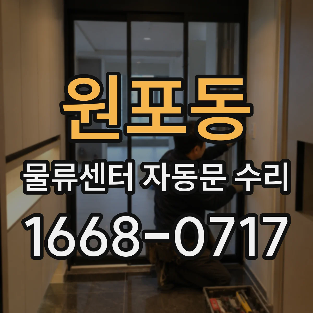 원포동 물류센터 자동문 수리