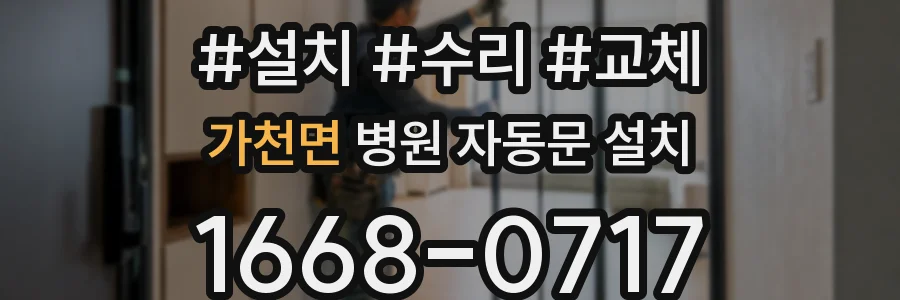 가천면 병원 자동문 설치