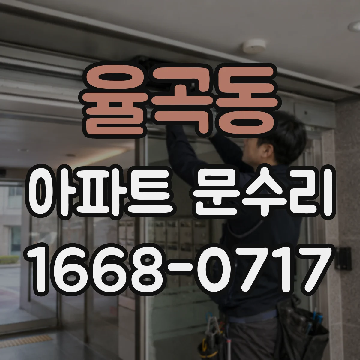 율곡동 아파트 문수리