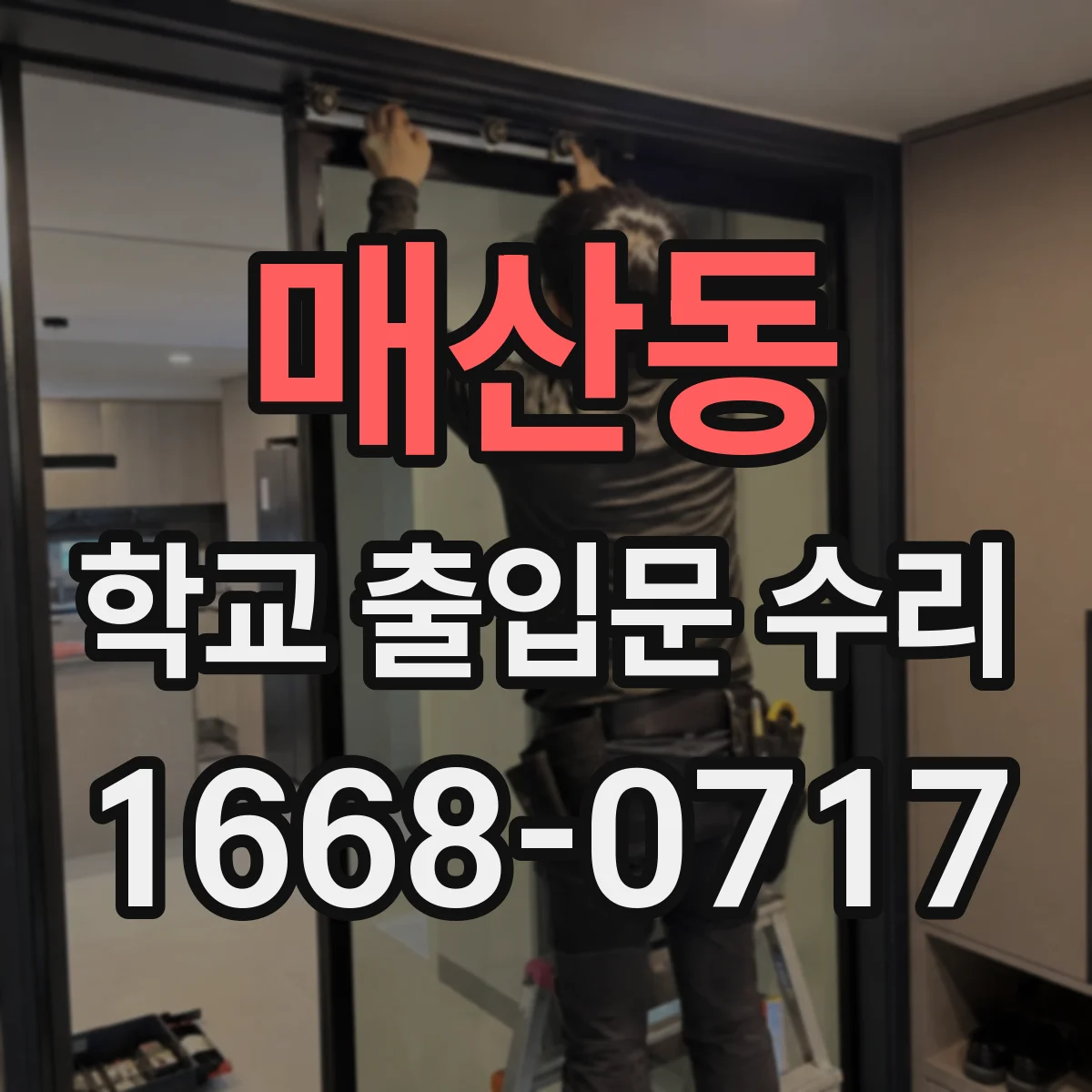 매산동 학교 출입문 수리