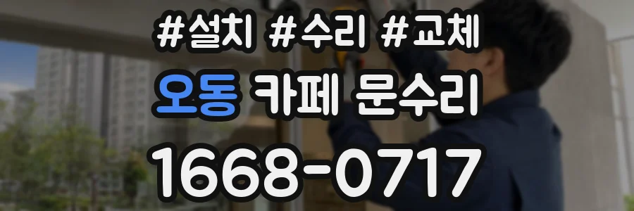 오동 카페 문수리