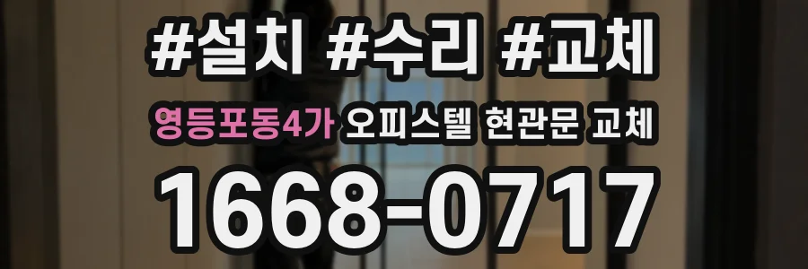 영등포동4가 오피스텔 현관문 교체