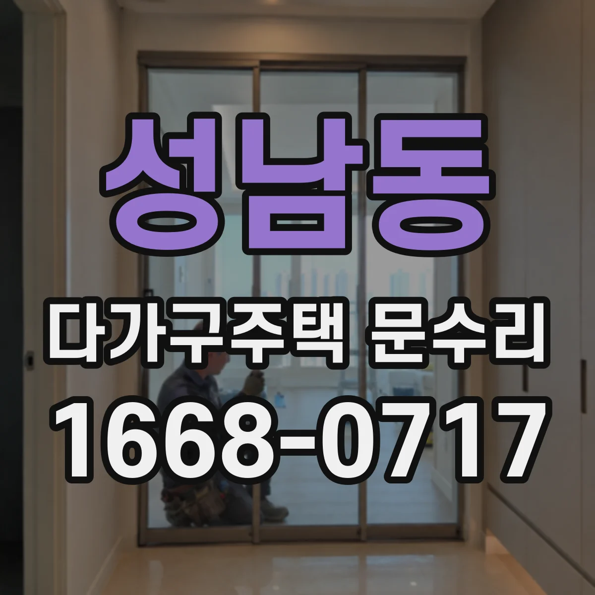 성남동 다가구주택 문수리