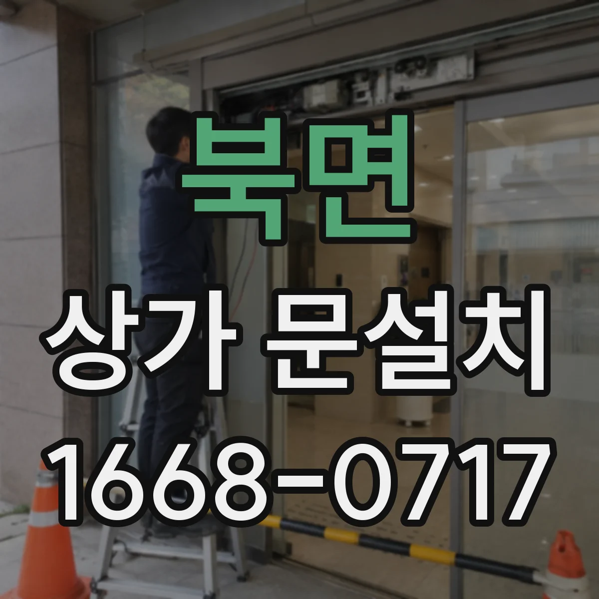북면 상가 문설치