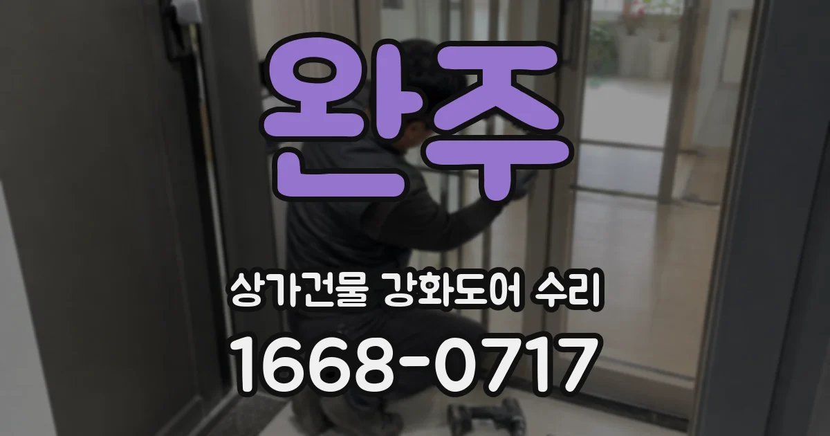 완주 상가건물 강화도어 수리