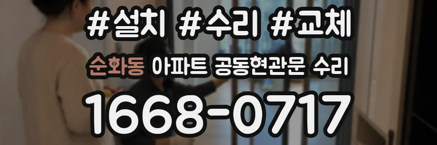 순화동 아파트 공동현관문 수리