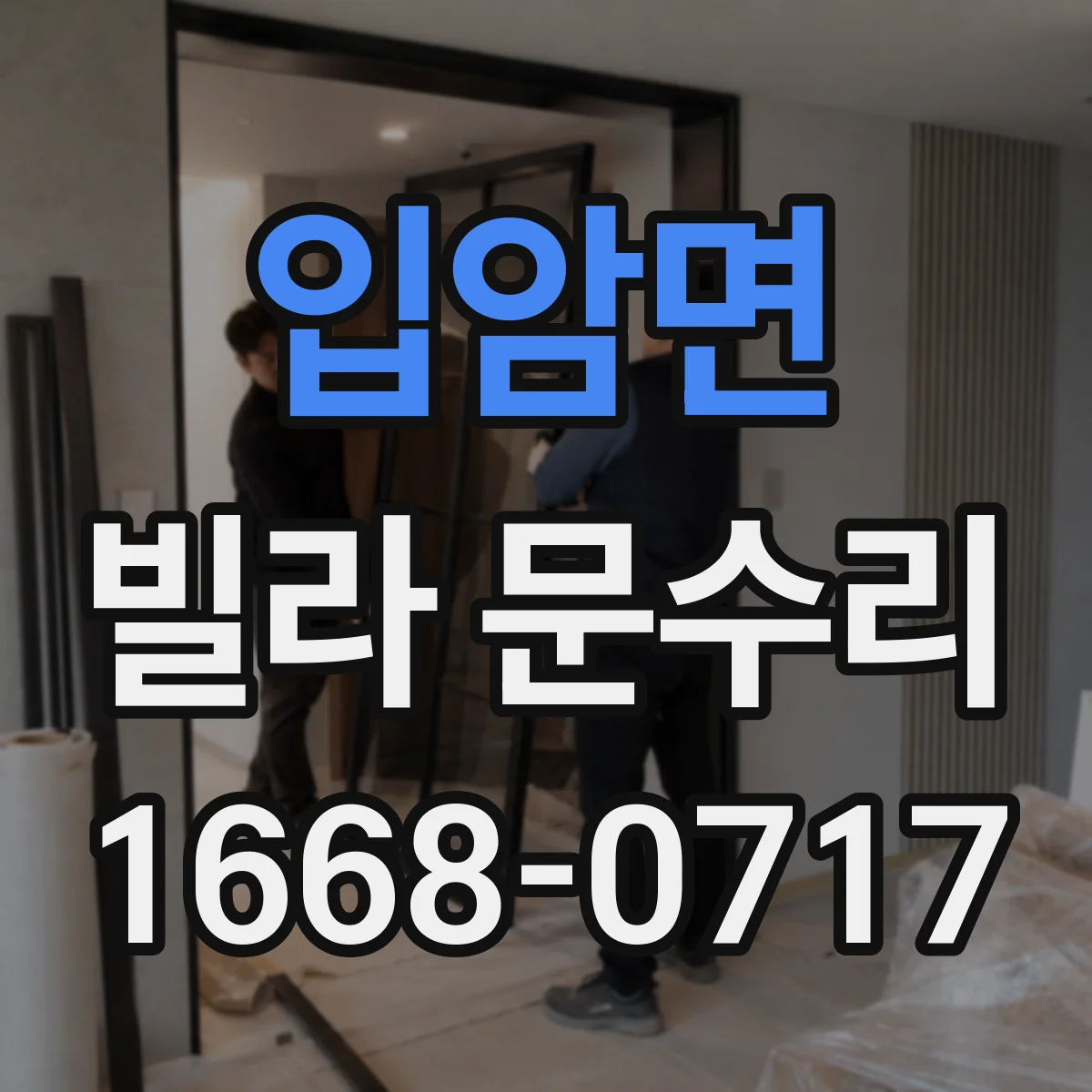 입암면 빌라 문수리 문 하단 들뜸 방아쇠 조절 전후 테스트 방법