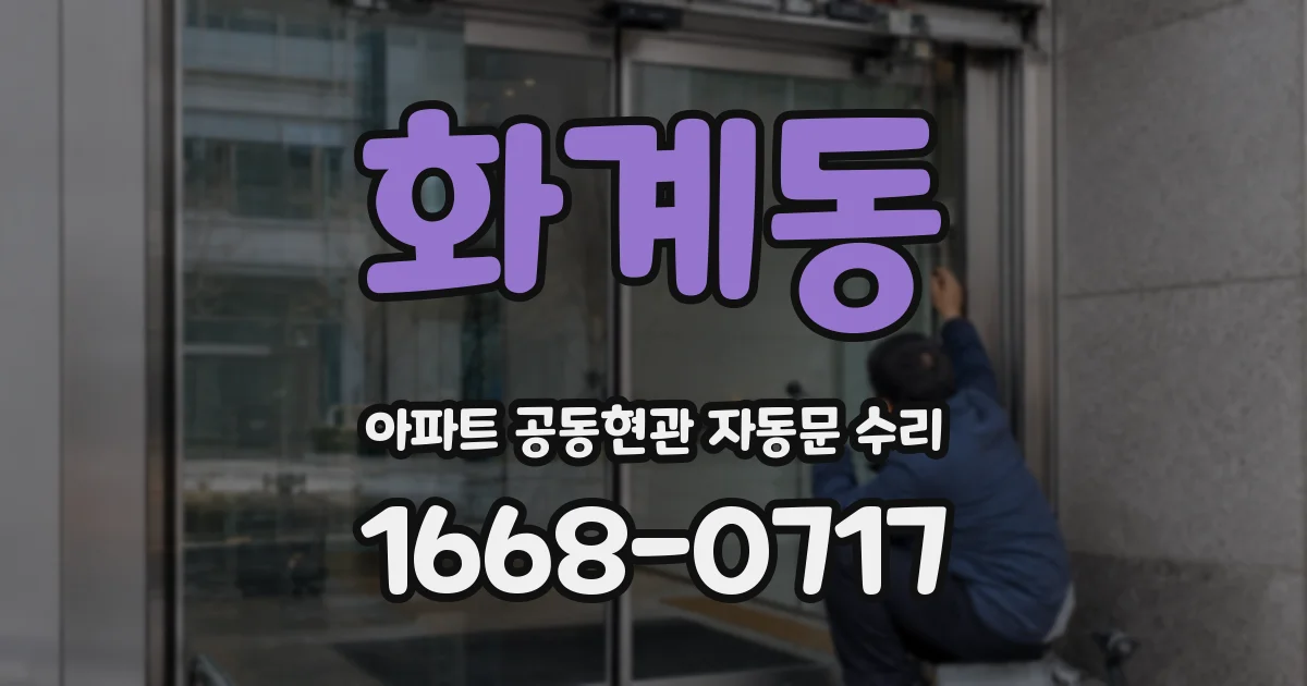 화계동 아파트 공동현관 자동문 수리