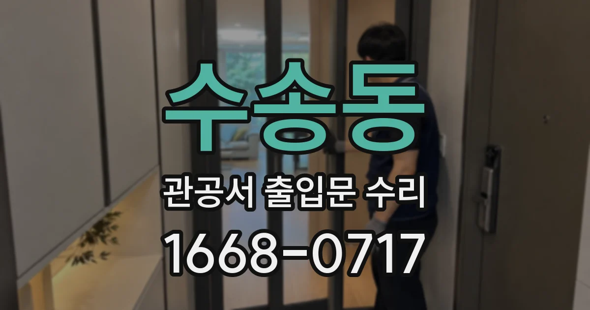수송동 관공서 출입문 수리