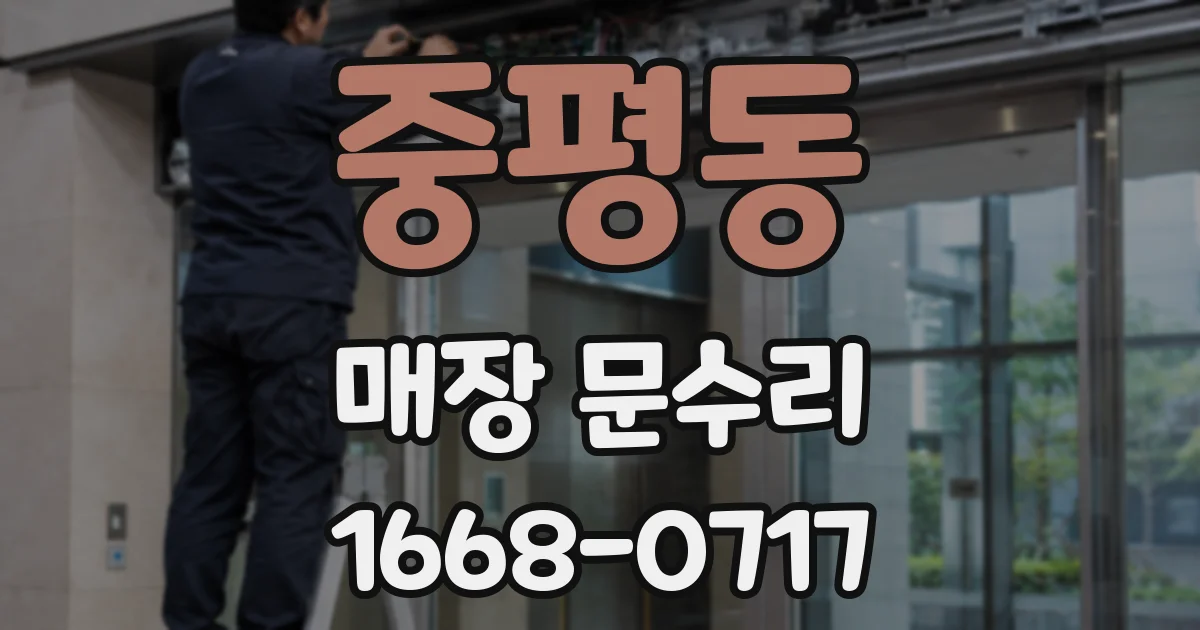 중평동 매장 문수리
