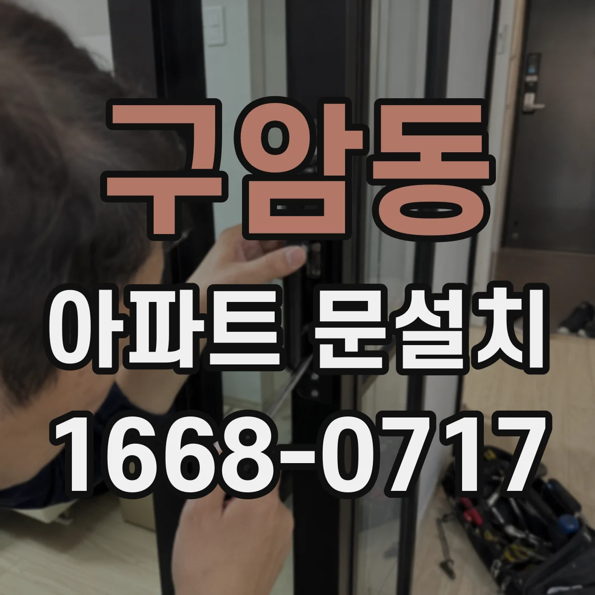 구암동 아파트 문설치