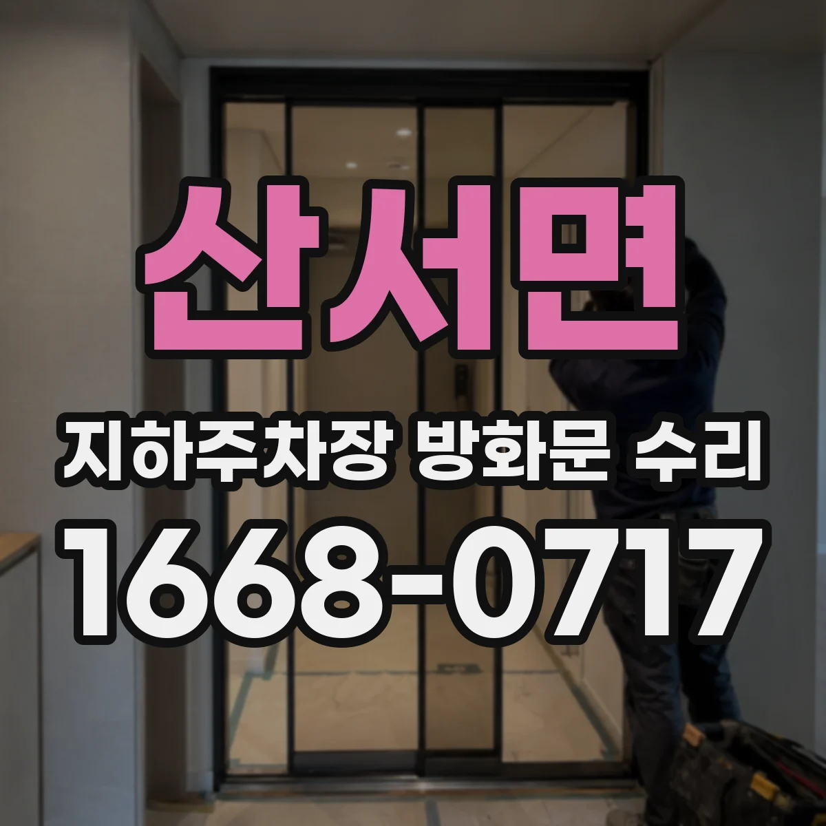 산서면 지하주차장 방화문 수리