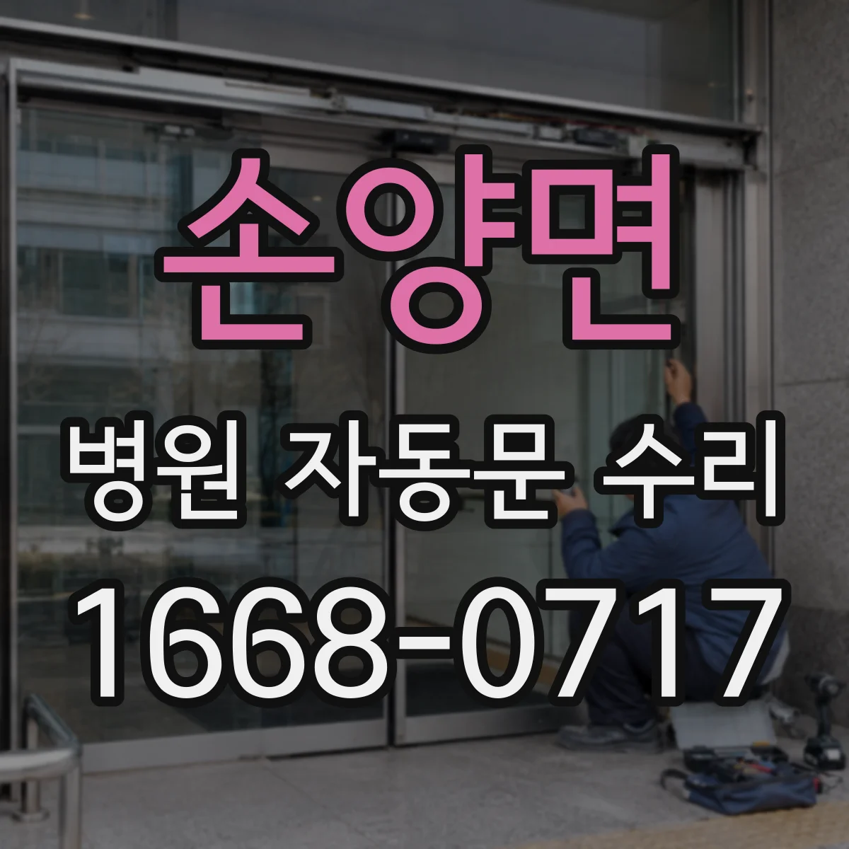 손양면 병원 자동문 수리