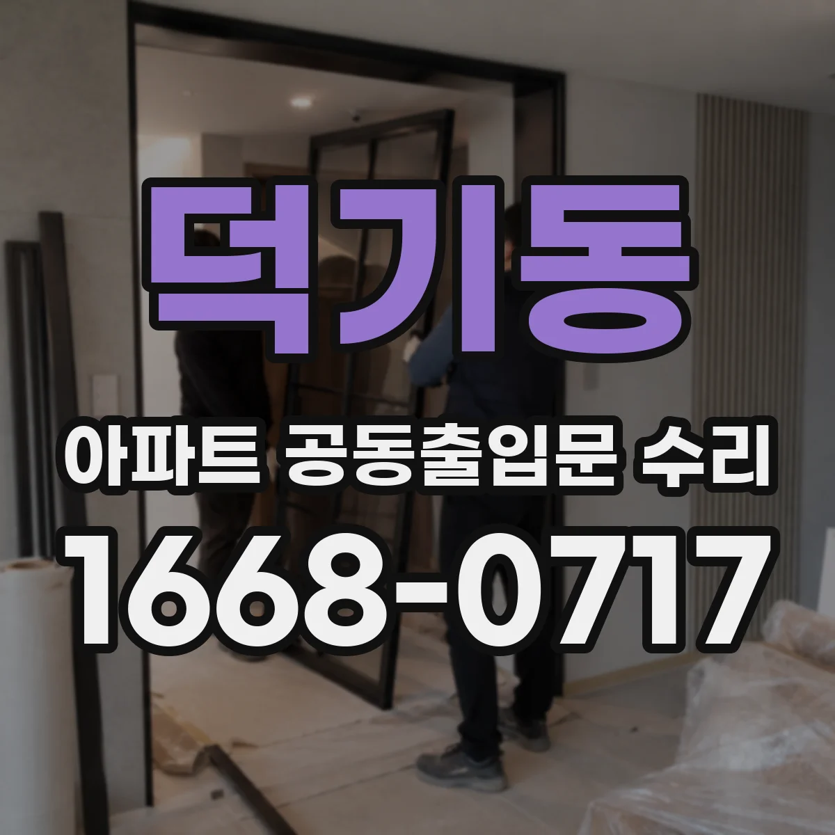덕기동 아파트 공동출입문 수리