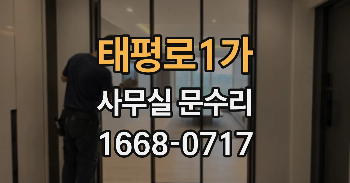 태평로1가 사무실 문수리