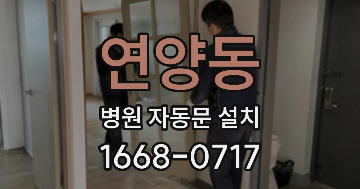 연양동 병원 자동문 설치
