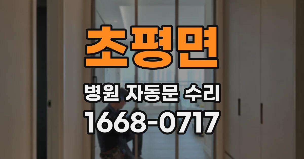 초평면 병원 자동문 수리
