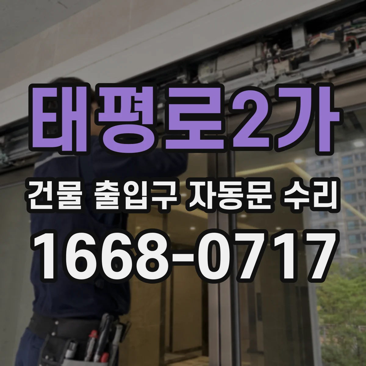태평로2가 건물 출입구 자동문 수리 문턱 단차로 생기는 개폐 지연 사례
