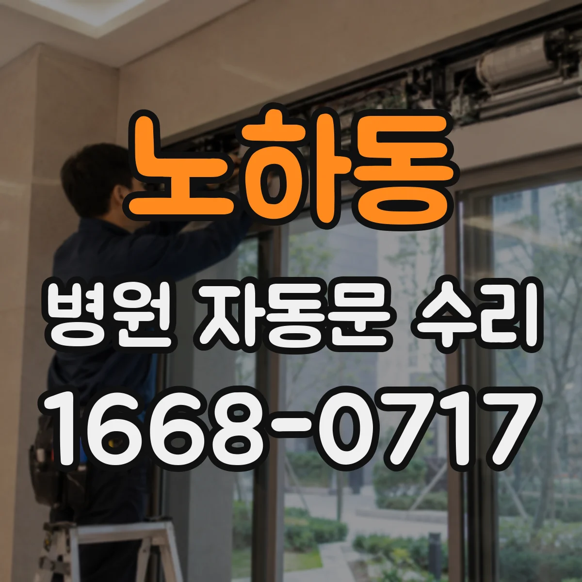 노하동 병원 자동문 수리