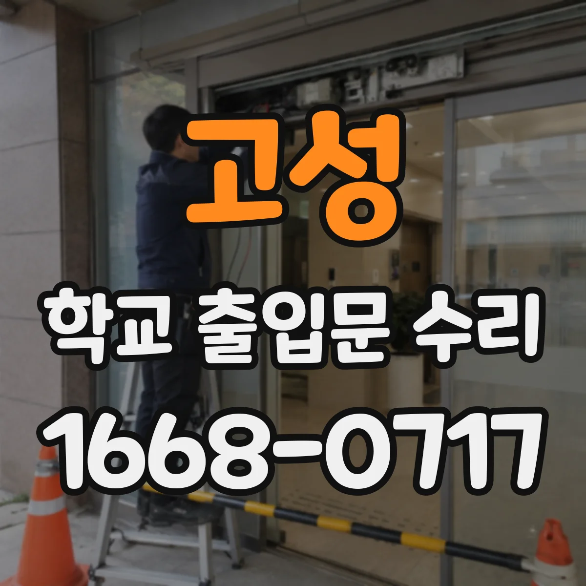 고성 학교 출입문 수리 비상문 스위치·센서 점검 및 확인