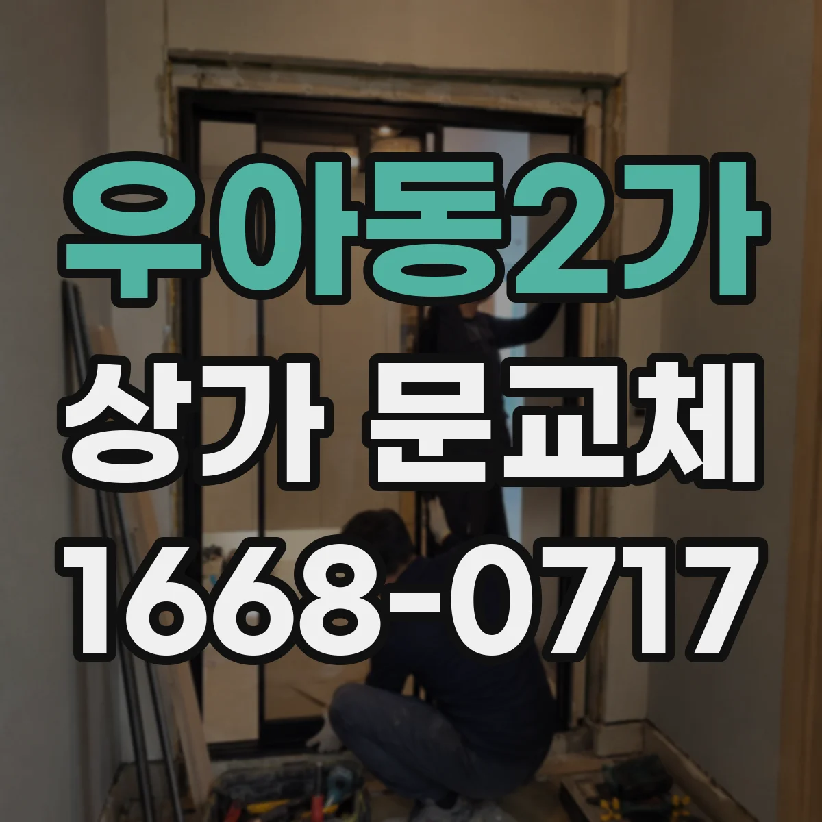 우아동2가 상가 문교체