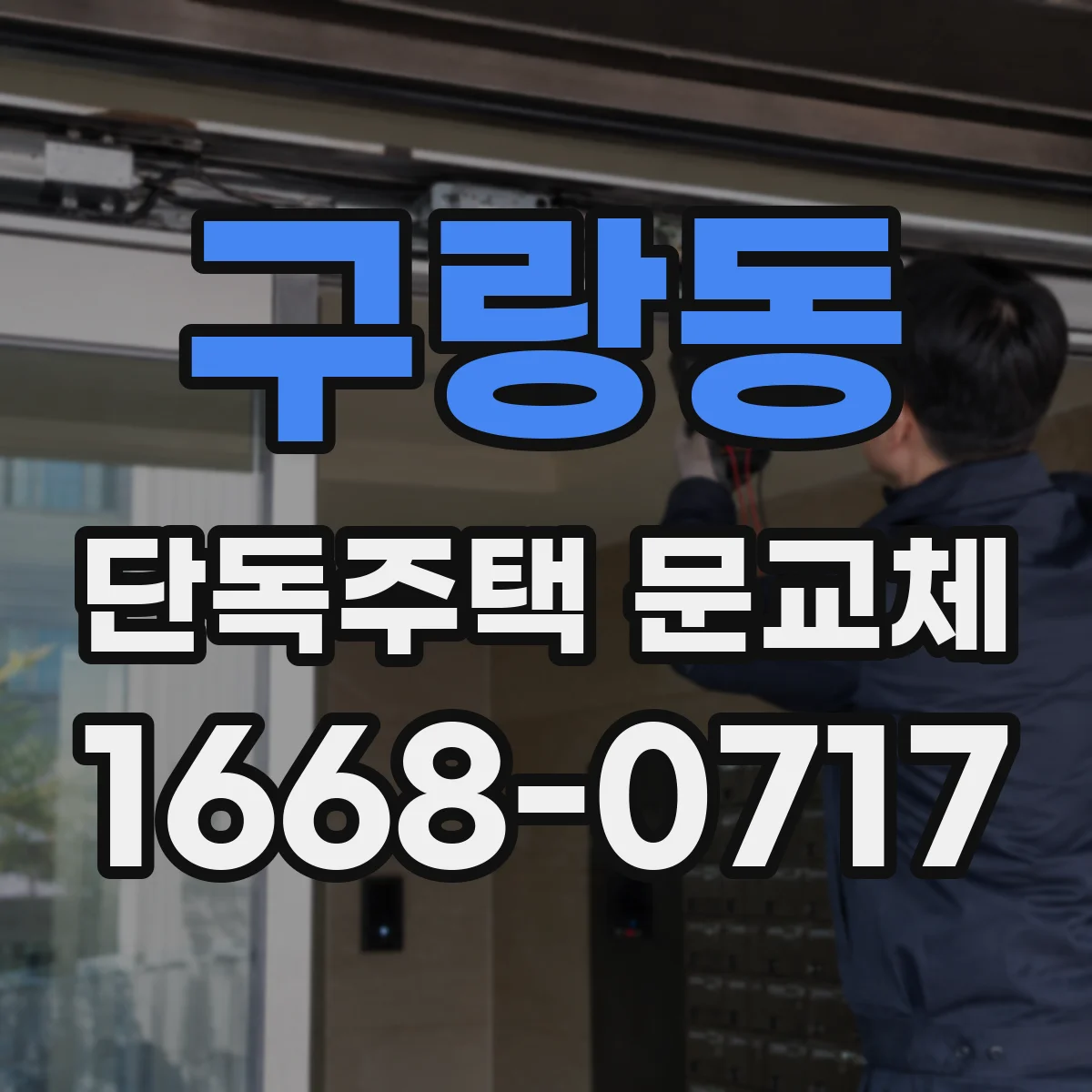 구랑동 단독주택 문교체