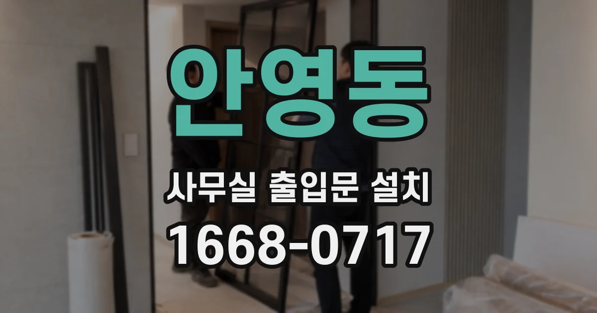 안영동 사무실 출입문 설치