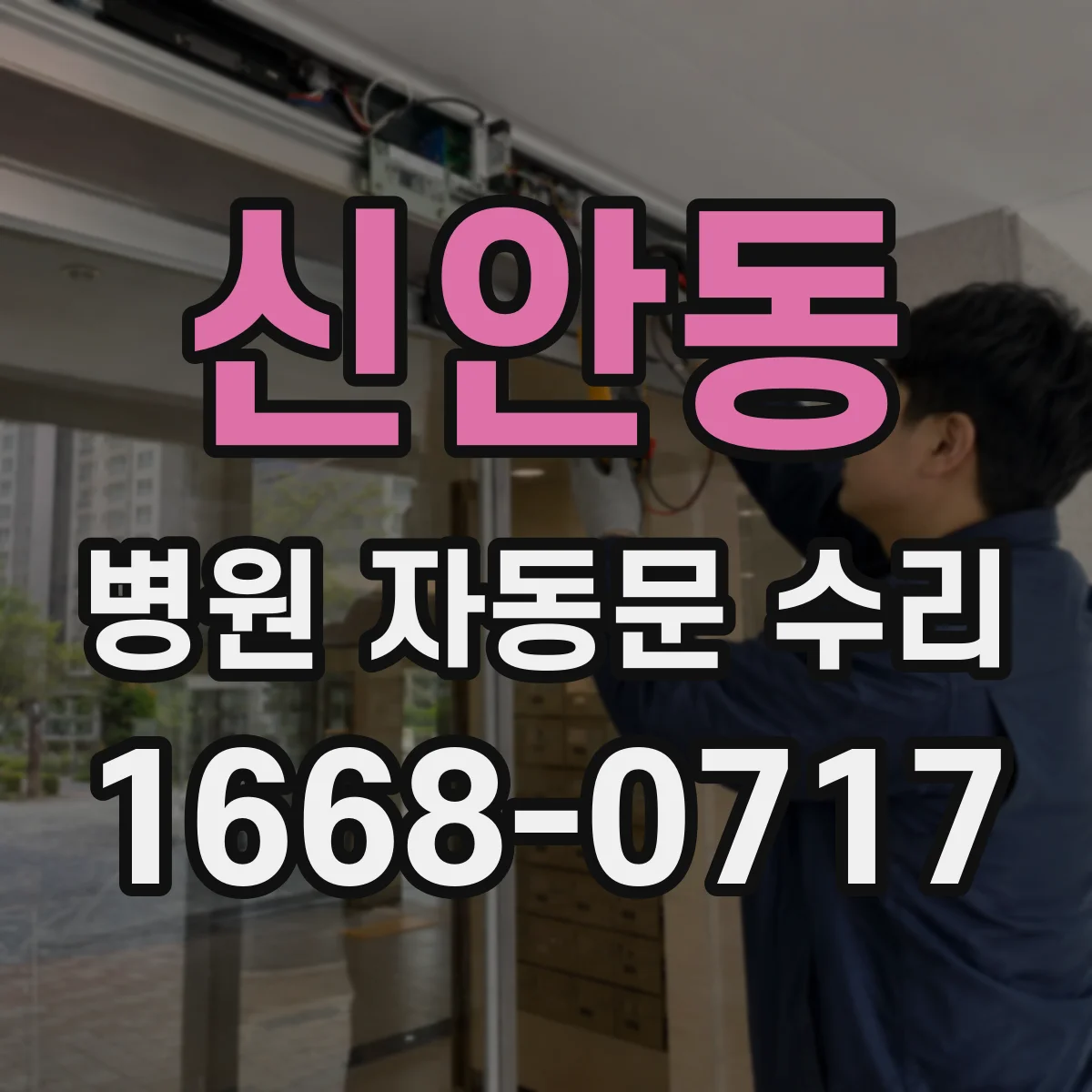 신안동 병원 자동문 수리